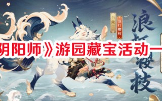 《阴阳师》游园藏宝活动一览