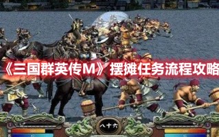 《三国群英传M》摆摊任务流程攻略