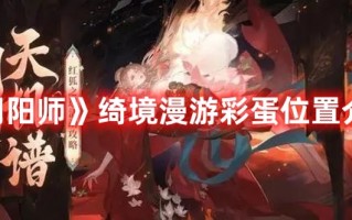 《阴阳师》绮境漫游彩蛋位置介绍