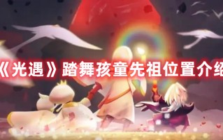 《光遇》踏舞孩童先祖位置介绍