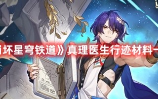 《崩坏星穹铁道》真理医生行迹材料一览