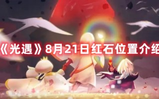 《光遇》8月21日红石位置介绍