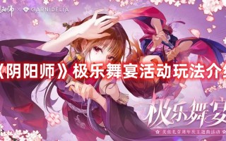 《阴阳师》极乐舞宴活动玩法介绍