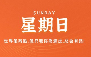 9月4日，星期日，在这里每天60秒读懂世界！（每日60秒带你读懂世界）