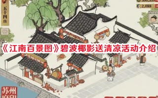 《江南百景图》碧波椰影送清凉活动介绍