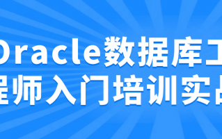 Oracle数据库工程师入门培训实战