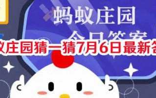 蚂蚁庄园猜一猜7月6日最新答案