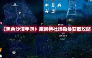 《黑色沙漠手游》库尼特杜培勒曼获取攻略