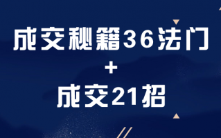 成交秘籍36法门+成交21招