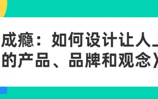 成瘾：如何设计让人上瘾的产品、品牌和观念