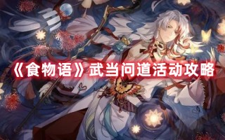 《食物语》武当问道活动攻略
