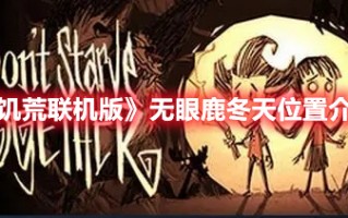 《饥荒联机版》无眼鹿冬天位置介绍