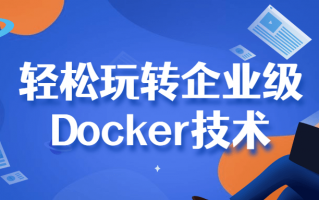 轻松玩转企业级Docker技术