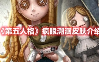 《第五人格》疯眼溯洄皮肤介绍