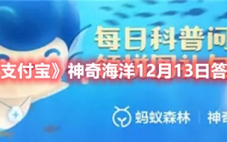 《支付宝》神奇海洋12月13日答案