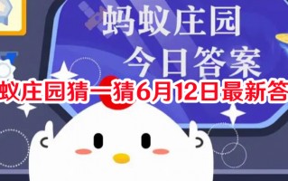 蚂蚁庄园猜一猜6月12日最新答案