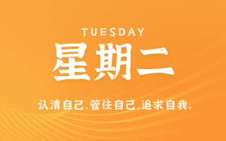 9月3日，星期二，在这里每天60秒读懂世界！