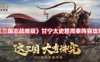 《三国志战略版》甘宁太史慈周泰阵容攻略