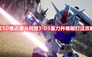 《SD高达激斗同盟》D5重力井单刷打法攻略