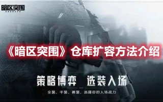 《暗区突围》仓库扩容方法介绍（暗区突围仓库怎么扩容）