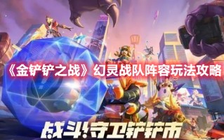 《金铲铲之战》幻灵战队阵容玩法攻略