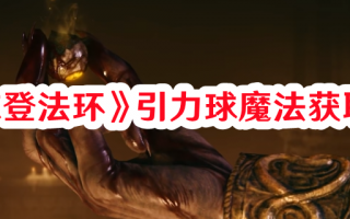 《艾尔登法环》引力球魔法获取方法