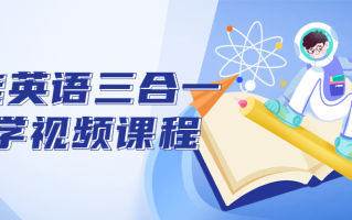 全能英语三合一教学视频课程