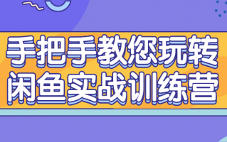 手把手教您玩转闲鱼实战训练营