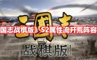 《三国志战棋版》S2属性流开荒阵容推荐