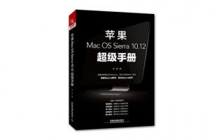 电脑系统使用之Mac OS 系统入门指南