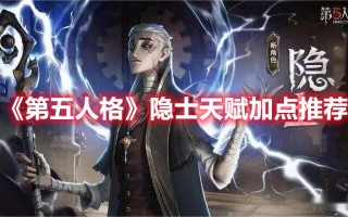 《第五人格》隐士天赋加点推荐