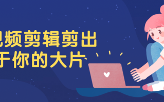 PR视频剪辑剪出属于你的大片
