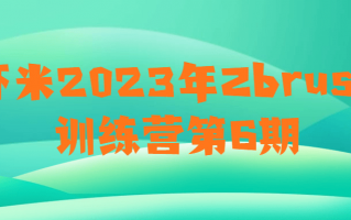 虾米2023年Zbrush训练营第6期