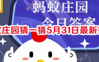 蚂蚁庄园猜一猜5月31日最新答案