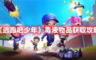 《逃跑吧少年》毒液物品获取攻略