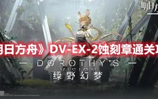 《明日方舟》DV-EX-2蚀刻章通关攻略