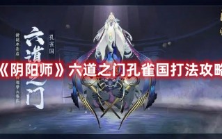 《阴阳师》六道之门孔雀国打法攻略