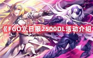 《FGO》日服2500DL活动介绍