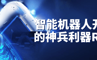 智能机器人开发的神兵利器ROS
