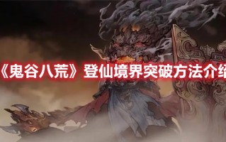 《鬼谷八荒》登仙境界突破方法介绍