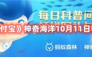 《支付宝》神奇海洋10月11日答案最新