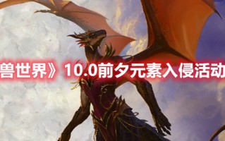 《魔兽世界》10.0前夕元素入侵活动攻略（魔兽世界元素入侵boss）