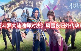 《斗罗大陆魂师对决》风雪夜归外传攻略