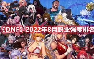 《DNF》2022年8月职业强度排名