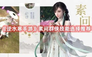 《逆水寒手游》素问群侠技能选择推荐