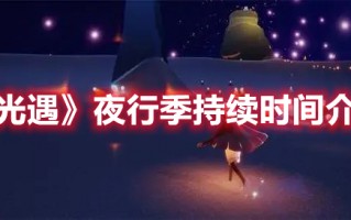 《光遇》夜行季持续时间介绍