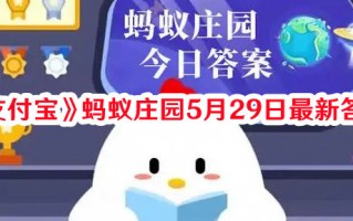 《支付宝》蚂蚁庄园5月29日最新答案