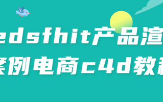 redsfhit产品渲染案例电商c4d教程