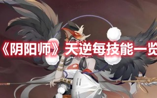 《阴阳师》天逆每技能一览