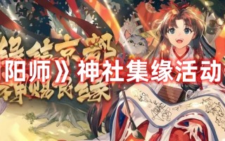 《阴阳师》神社集缘活动一览